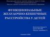 Функциональные желудочно-кишечные расстройства у детей