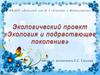 Экология и подрастающее поколение