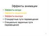 Эффекты анимации