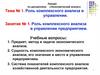 Роль комплексного анализа в управлении