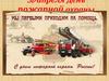 День пожарной охраны