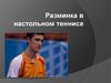 Разминка в настольном теннисе