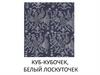 Куб-кубочек, белый лоскуточек. Набойка