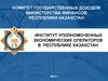 Институт уполномоченных экономических операторов в Республике Казахстан 2021 г