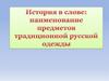 История в слове одежда