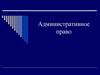 Административное право