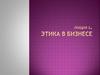 Этика в бизнесе. Лекция 2