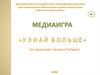 Медиаигра «Узнай больше» (по серии книг «Зачем и Почему»)
