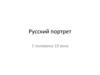 Русский портрет. 1 половина. 19 века