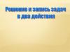 Задачи в два действия
