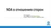 NDA в отношениях сторон