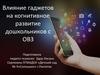 Влияние гаджетов на когнитивное развитие дошкольников с ОВЗ