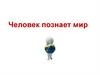 Человек познает мир