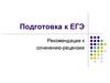 Подготовка к ЕГЭ. Рекомендации к сочинению-рецензии