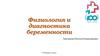 Физиология и диагностика беременности