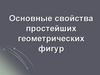 Основные свойства простейших геометрических фигур