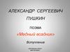 Александр Сергеевич Пушкин. Поэма «медный всадник»