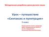 Урок-путешествие «Синтаксис и пунктуация». 5 класс