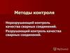 Методы контроля