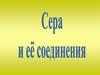 Сера и её соединения