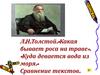 Л.Н.Толстой.«Какая бывает роса на траве». «Куда девается вода из моря.» Сравнение текстов
