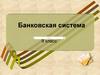 Банковская система. 9 класс