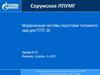 Модернизация системы подготовки топливного газа для ПТПГ-30