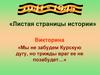«Листая страницы истории