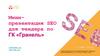 Мини-презентация SEO для тендера по ГК «Гранель»