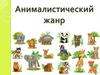 Анималистический жанр. 2 класс
