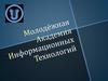 Молодёжная академия информационных технологий (МАИТ), г. Ульяновск