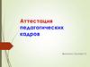 Аттестация педагогических кадров