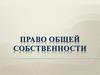 Право общей собственности