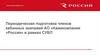 Периодическая подготовка членов кабинных экипажей АО «Авиакомпания «Россия» в рамках СУБП