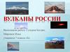 Вулканы России