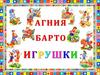 Агния Барто. Игрушки