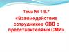 Взаимодействие сотрудников ОВД с представителями СМИ. Тема № 1.9.7
