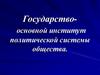 Государствоосновной институт политической системы общества