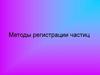 Методы регистрации частиц. Счётчик Гейгера. Камера Вильсона