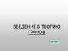 Введение в теорию графов