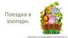 Поездка в зоопарк