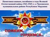 Памятники воинам, погибшим в годы Великой Отечественной войны 1941-1945 гг. в Чамзинском муниципальном районе