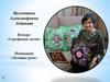 Номинация «Золотые руки». Валентина Александровна Лобанова