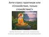 Анти-стресс практикум или «Спокойствие, только спокойствие!»