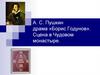 А. С. Пушкин драма «Борис Годунов». Сцена в Чудовом монастыре
