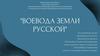 Воевода земли русской