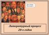 Литературный процесс 20-х годов