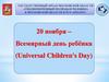 Всемирный день ребёнка