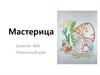 Мастерица. Петельный шов. Занятие 4
