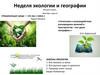 Неделя экологии и географии Фотоочёт о недели
